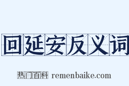 回延安反义词是什么意思的图片